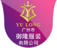 廣州市御隆服裝有限公司修身制服；時(shí)尚職業(yè)裝；正裝；物業(yè)制服；保安服；工程服  官方網(wǎng)站廣州市御隆服裝